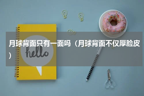 月球背面只有一面吗（月球背面不仅厚脸皮）