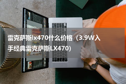 雷克萨斯lx470什么价格（3.9W入手经典雷克萨斯LX470）