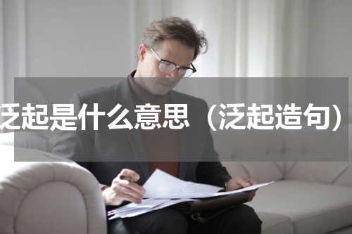 泛起是什么意思（泛起造句）