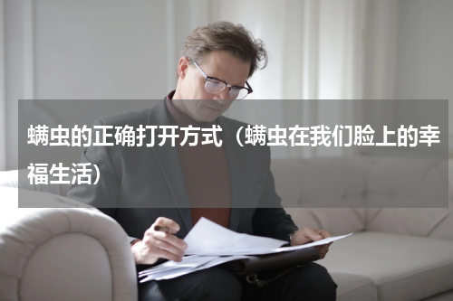 螨虫的正确打开方式（螨虫在我们脸上的幸福生活）
