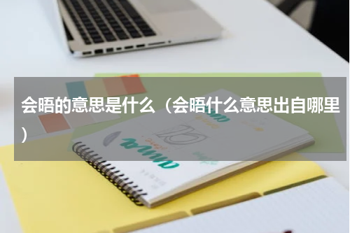 会晤的意思是什么（会晤什么意思出自哪里）