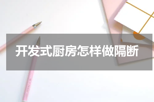 开发式厨房怎样做隔断