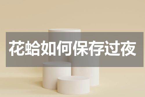 花蛤如何保存过夜