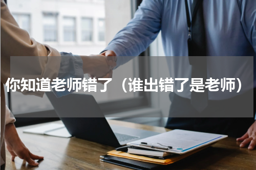 你知道老师错了（谁出错了是老师）