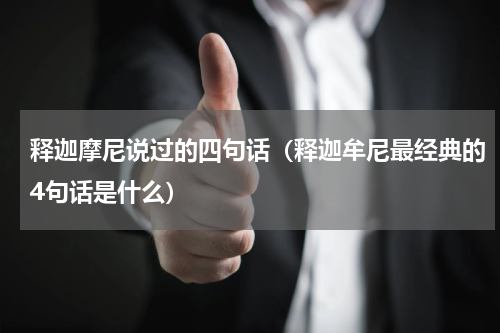 释迦摩尼说过的四句话（释迦牟尼最经典的4句话是什么）