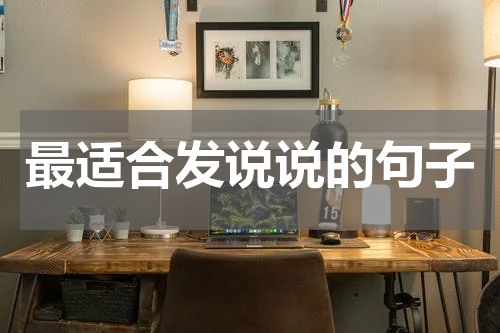 最适合发说说的句子