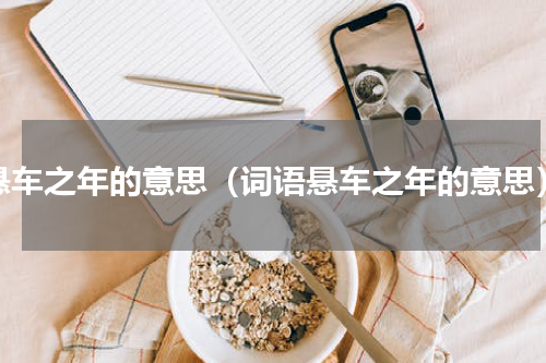 悬车之年的意思（词语悬车之年的意思）