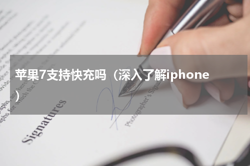 苹果7支持快充吗（深入了解iphone）