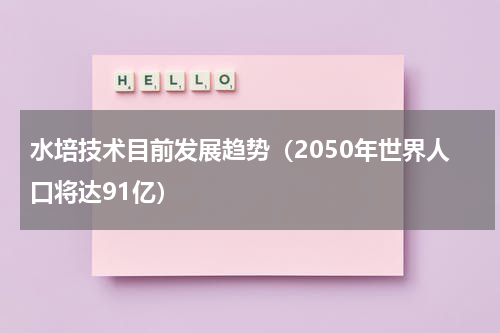 水培技术目前发展趋势（2050年世界人口将达91亿）