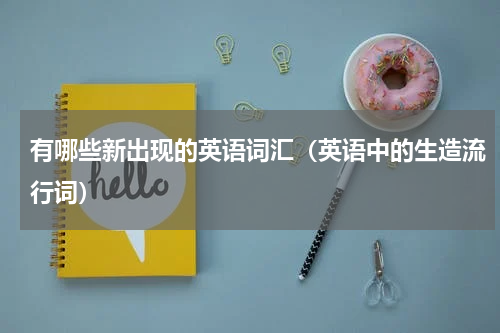 有哪些新出现的英语词汇（英语中的生造流行词）