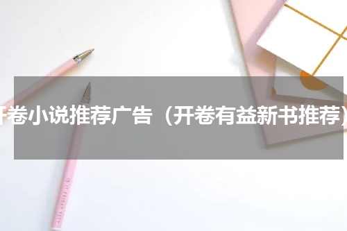 开卷小说推荐广告（开卷有益新书推荐）