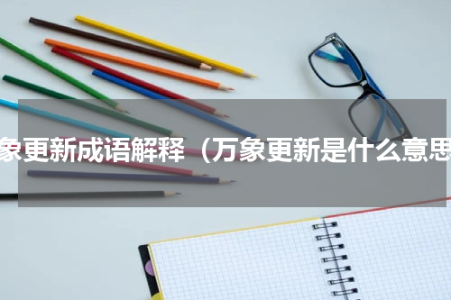 万象更新成语解释（万象更新是什么意思）
