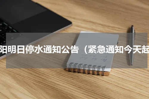 沈阳明日停水通知公告（紧急通知今天起）