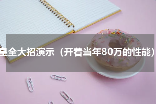 拳皇全大招演示（开着当年80万的性能）