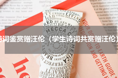 诗词鉴赏赠汪伦（学生诗词共赏赠汪伦）