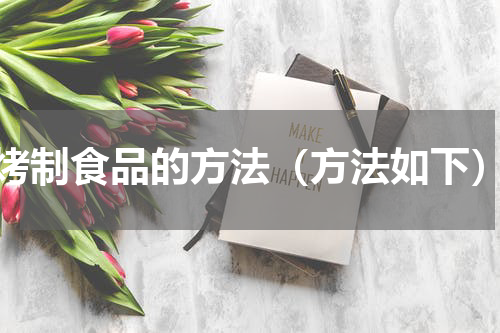 烤制食品的方法（方法如下）