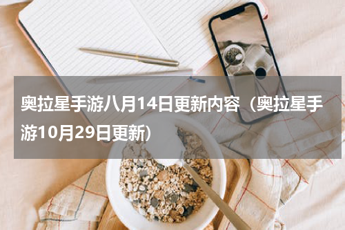 奥拉星手游八月14日更新内容（奥拉星手游10月29日更新）