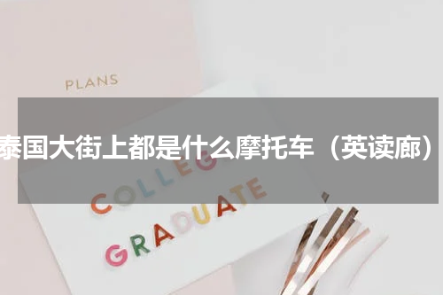 泰国大街上都是什么摩托车（英读廊）