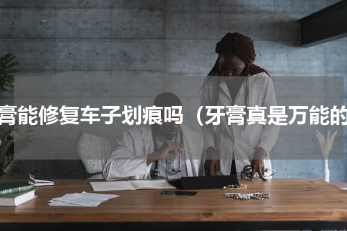 牙膏能修复车子划痕吗（牙膏真是万能的）