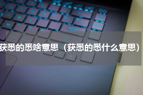 获悉的悉啥意思（获悉的悉什么意思）