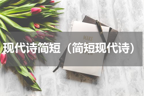现代诗简短（简短现代诗）