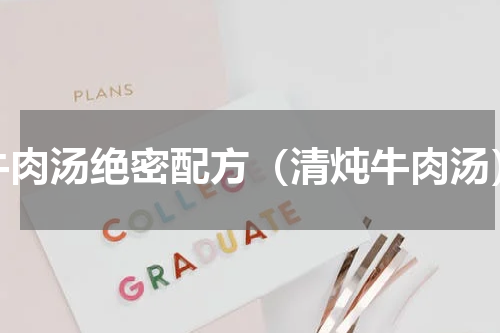 牛肉汤绝密配方（清炖牛肉汤）