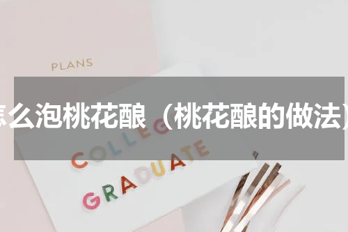 怎么泡桃花酿（桃花酿的做法）