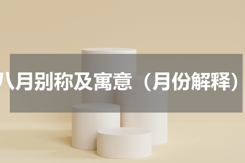 八月别称及寓意（月份解释）