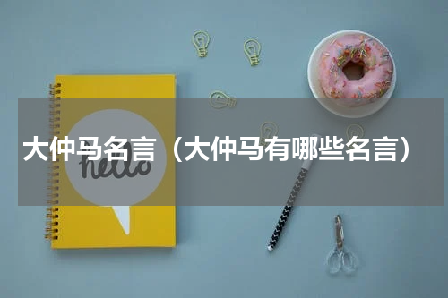 大仲马名言（大仲马有哪些名言）