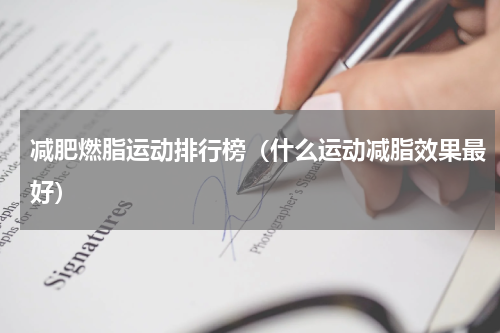 减肥燃脂运动排行榜（什么运动减脂效果最好）