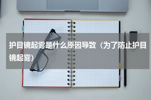 护目镜起雾是什么原因导致（为了防止护目镜起雾）