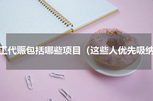 以工代赈包括哪些项目（这些人优先吸纳）