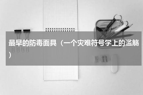 最早的防毒面具（一个灾难符号学上的滥觞）