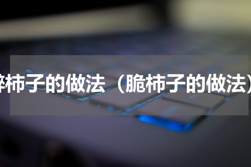 醉柿子的做法（脆柿子的做法）