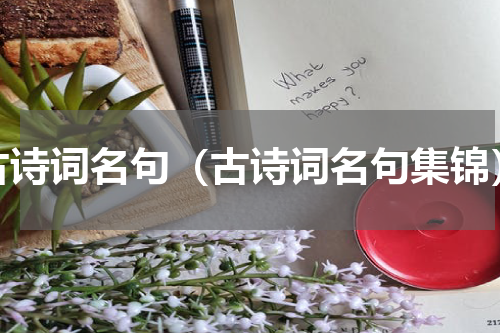 古诗词名句（古诗词名句集锦）