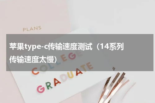 苹果type-c传输速度测试（14系列传输速度太慢）