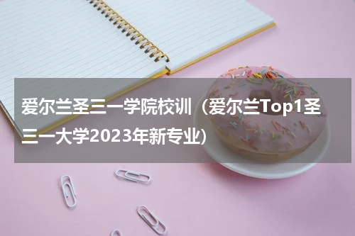 爱尔兰圣三一学院校训（爱尔兰Top1圣三一大学2023年新专业）