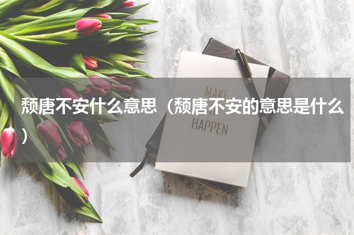 颓唐不安什么意思（颓唐不安的意思是什么）