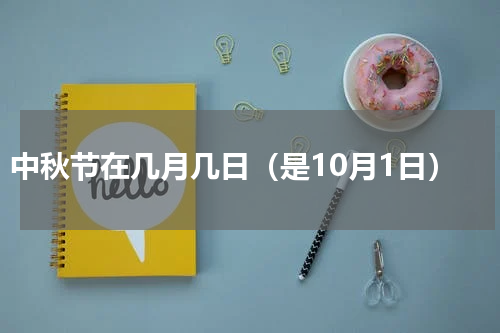 中秋节在几月几日（是10月1日）