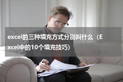 excel的三种填充方式分别叫什么（Excel中的10个填充技巧）