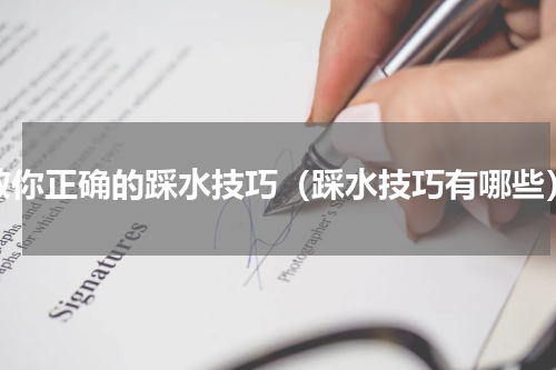 教你正确的踩水技巧（踩水技巧有哪些）