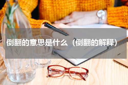 倒翻的意思是什么（倒翻的解释）