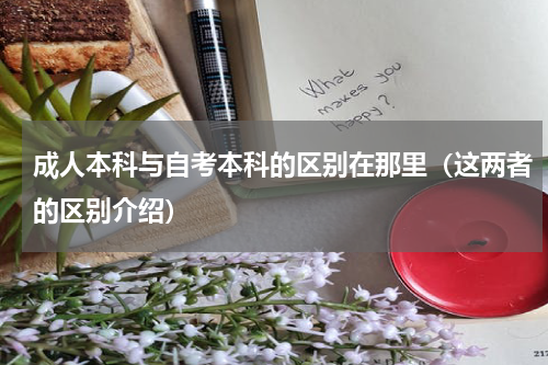 成人本科与自考本科的区别在那里（这两者的区别介绍）