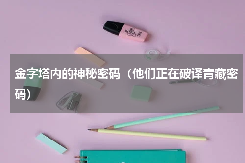 金字塔内的神秘密码（他们正在破译青藏密码）