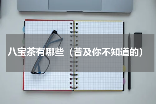 八宝茶有哪些（普及你不知道的）