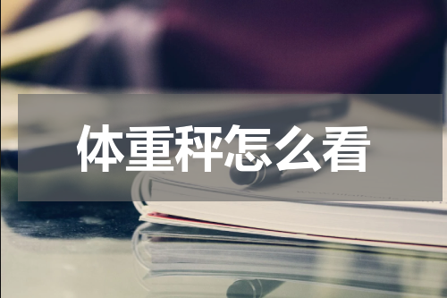 体重秤怎么看