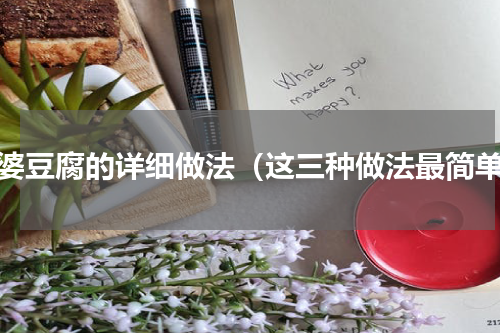 麻婆豆腐的详细做法（这三种做法最简单）