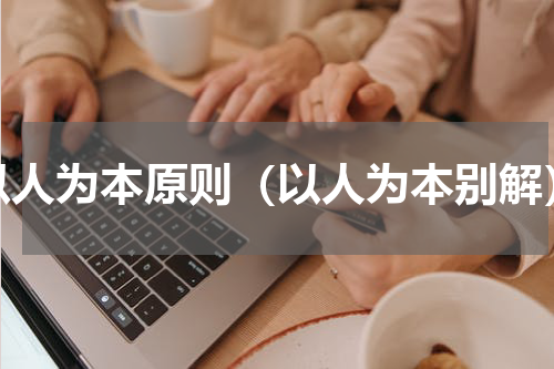 以人为本原则（以人为本别解）