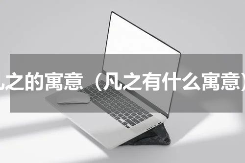 凡之的寓意（凡之有什么寓意）