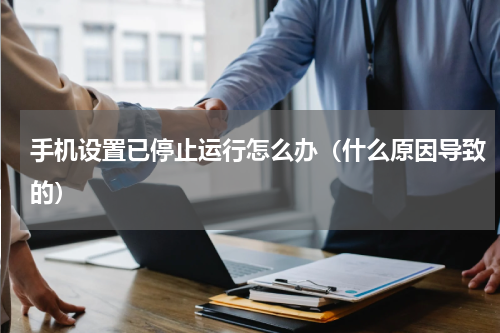 手机设置已停止运行怎么办（什么原因导致的）